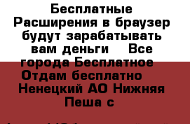 Бесплатные Расширения в браузер будут зарабатывать вам деньги. - Все города Бесплатное » Отдам бесплатно   . Ненецкий АО,Нижняя Пеша с.